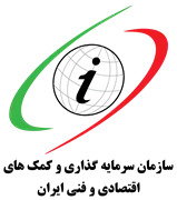 سرمایه گذاری و کمک های اقتصادی و فنی ایران