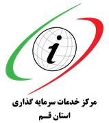 خدمات سرمایه گذاری استان قم