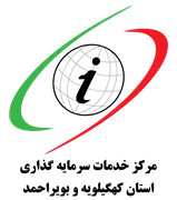 خدمات سرمایه گذاری استان کهگیلویه و بویراحمد