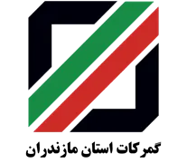 گمرکات استان مازندران