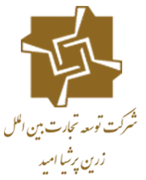 توسعه تجارت بین الملل زرین پرشیا امید