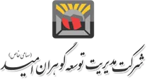 سرمایه گذاری توسعه گوهران امید