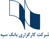 کارگزاری بانک سپه
