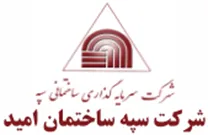 سپه ساختمان امید
