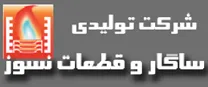 تولیدی ساگار و قطعات نسوز
