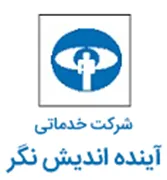 خدماتی آینده اندیش نگر