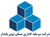 سرمایه گذاری مسکن نوین پایدار