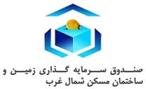 صندوق سرمایه گذاری زمین و ساختمان مسکن شمال غرب