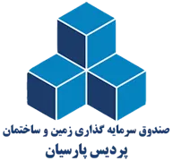 صندوق سرمایه گذاری زمین و ساختمان پردیس پارسیان