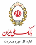 بانک ملی ایران - اداره کل حوزه مدیریت