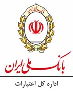 اعتبارات بانک ملی ایران