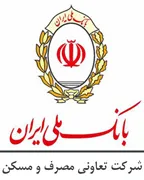 تعاونی مصرف و مسکن بانک ملی ایران