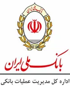 بانک ملی ایران - اداره کل مدیریت عملیات بانکی