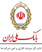 بانک ملی ایران - اداره کل سرمایه گذاری و امور شرکت ها