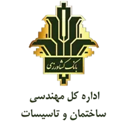 مهندسی ساختمان و تاسیسات بانک کشاورزی