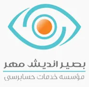 خدمات حسابداری بصیر اندیش مهر