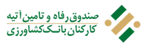 صندوق رفاه و تامین آتیه کارکنان بانک کشاورزی