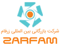 بازرگانی بین المللی زرفام