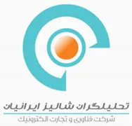 فناوری و تجارت الکترونیک تحلیلگران شالیز ایرانیان