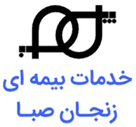 خدمات بیمه ای زنجان صبا