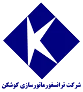 ترانسفورماتورسازی کوشکن