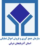 جمع آوری و فروش اموال تملیکی استان آذربایجان شرقی