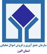 جمع آوری و فروش اموال تملیکی استان البرز