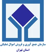 جمع آوری و فروش اموال تملیکی استان تهران