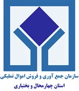 جمع آوری و فروش اموال تملیکی استان چهارمحال و بختیاری