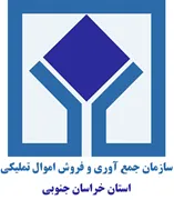 جمع آوری و فروش اموال تملیکی استان خراسان جنوبی