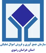 جمع آوری و فروش اموال تملیکی استان خراسان رضوی