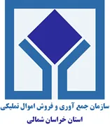 جمع آوری و فروش اموال تملیکی استان خراسان شمالی