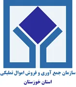 جمع آوری و فروش اموال تملیکی استان خوزستان