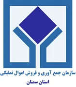 جمع آوری و فروش اموال تملیکی استان سمنان