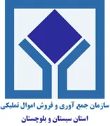 جمع آوری و فروش اموال تملیکی استان سیستان و بلوچستان