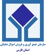 جمع آوری و فروش اموال تملیکی استان فارس