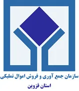 جمع آوری و فروش اموال تملیکی استان قزوین