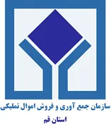 جمع آوری و فروش اموال تملیکی استان قم