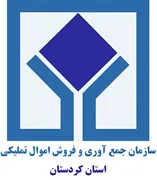 جمع آوری و فروش اموال تملیکی استان کردستان