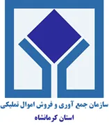 جمع آوری و فروش اموال تملیکی استان کرمانشاه