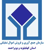 جمع آوری و فروش اموال تملیکی استان کهگیلویه و بویراحمد