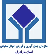 جمع آوری و فروش اموال تملیکی استان مازندران