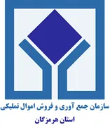 جمع آوری و فروش اموال تملیکی استان هرمزگان