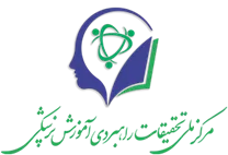 تحقیقات راهبردی آموزش پزشکی