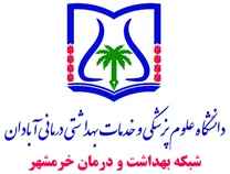 شبکه بهداشت و درمان خرمشهر