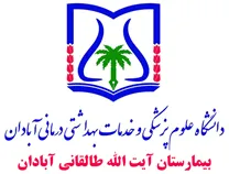 بیمارستان آیت الله طالقانی آبادان