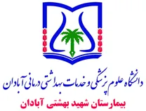 بیمارستان شهید بهشتی آبادان