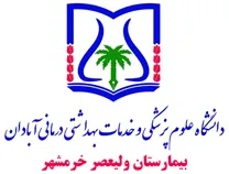 بیمارستان ولیعصر خرمشهر