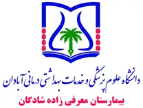 بیمارستان معرفی زاده شادگان