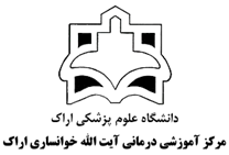 آموزشی درمانی آیت الله خوانساری اراک